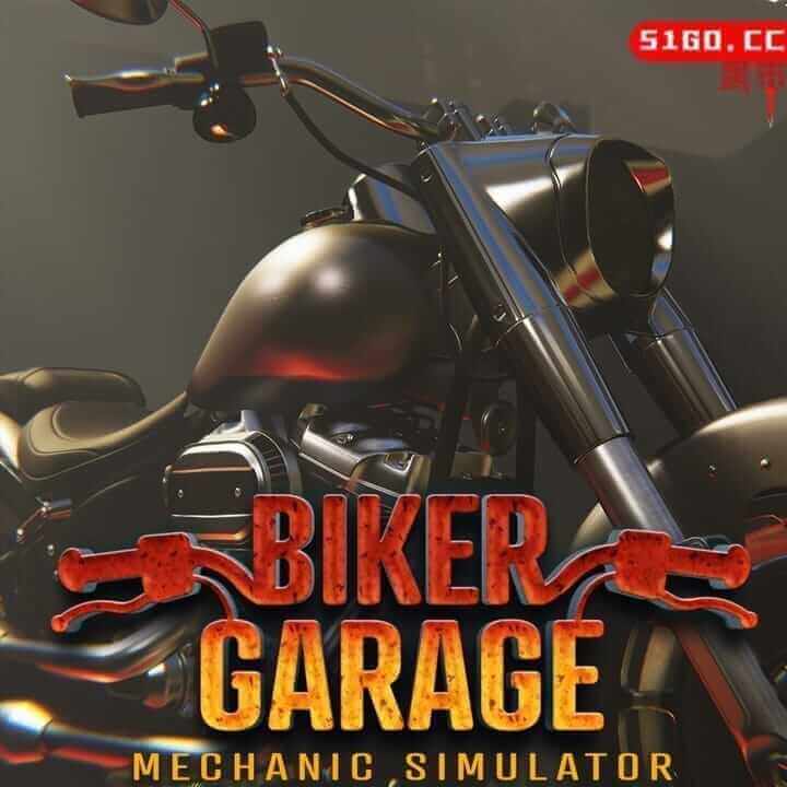 摩托车库：机械模拟器