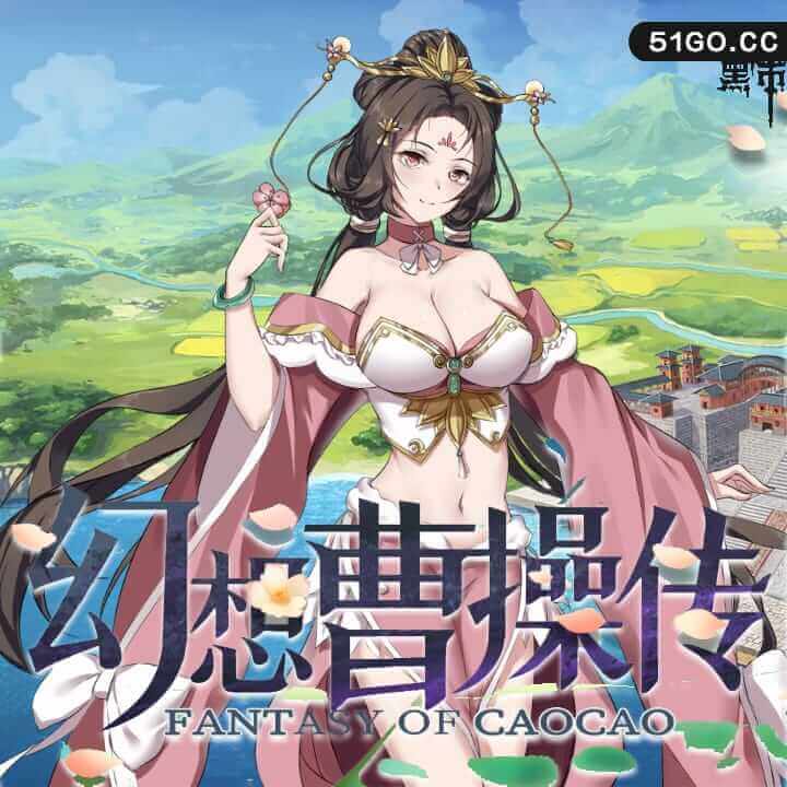 幻想曹操传 豪华版