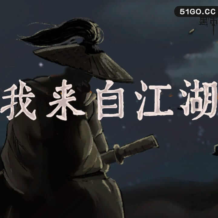 我来自江湖 