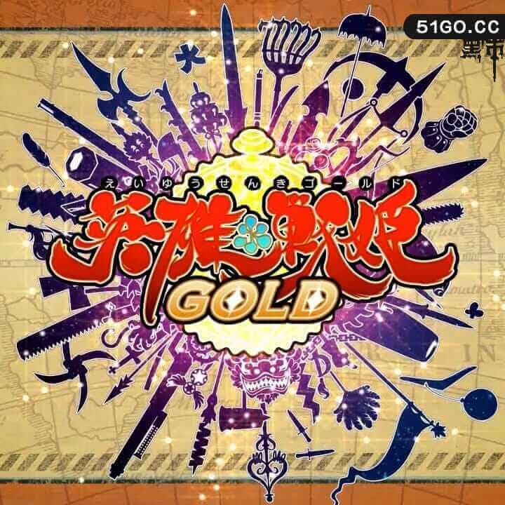 英雄战姫 Gold - 新征服