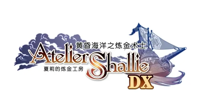 夏莉的鍊金工房 黃昏海洋之鍊金術士DX | Atelier Shallie: Alchemists of the Dusk Sea DX |