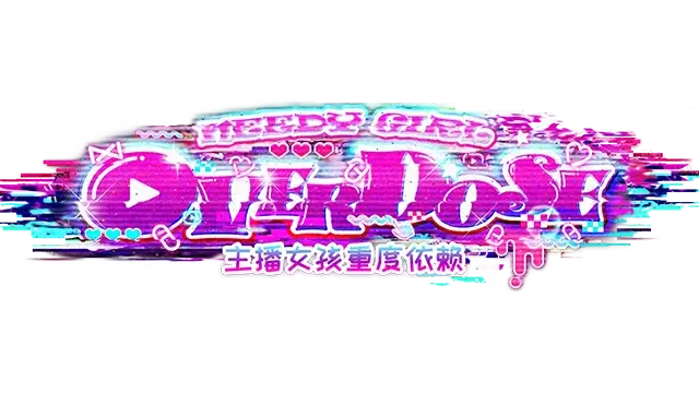 主播女孩重度依赖 | Needy Streamer Overdose