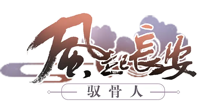 风起长安：驭骨人 | Feng Qi Chang’an: Yu Gu Ren