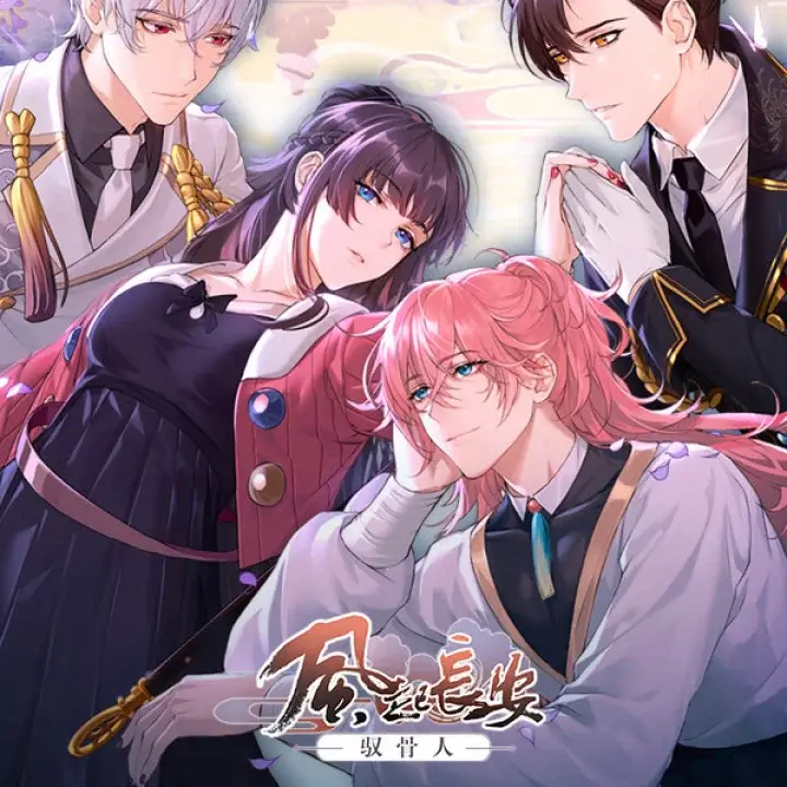 风起长安：驭骨人