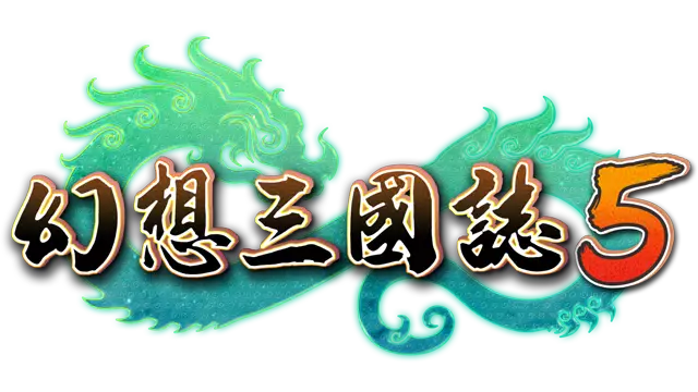 幻想三国志 5 | Fantasia Sango 5