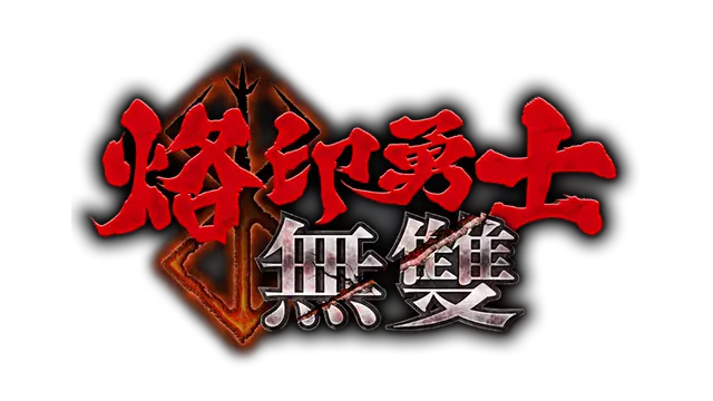 烙印勇士无双 | Berserk and the Band of the Hawk