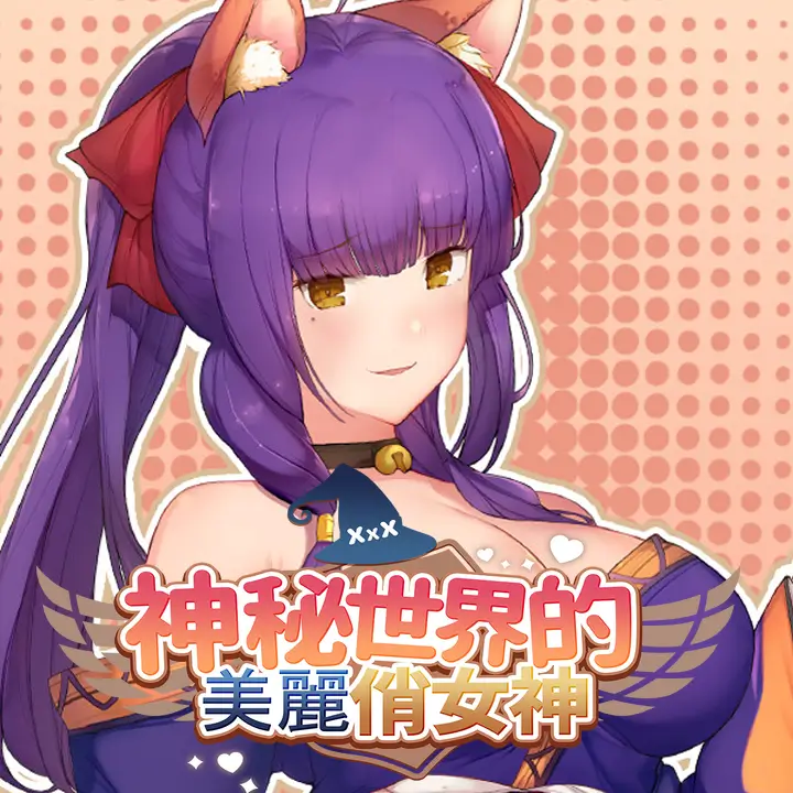 神秘世界的美丽俏女神