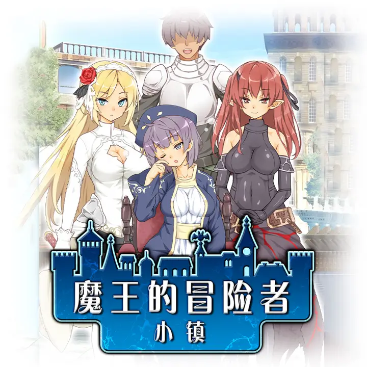 魔王的冒险者小镇