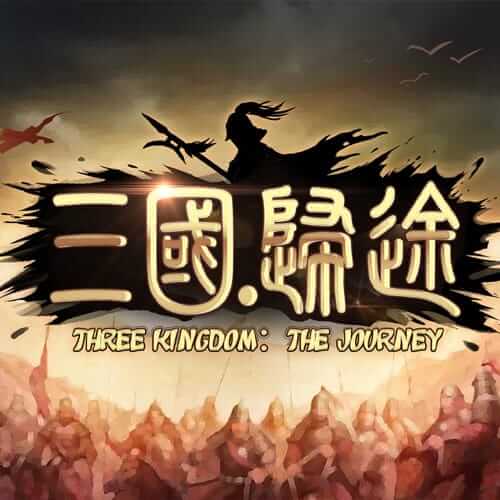 三国：归途