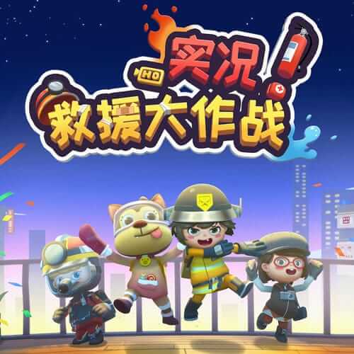 实况！救援大作战