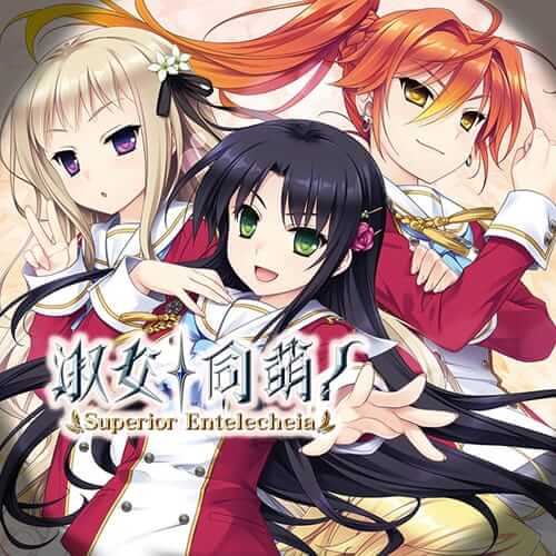 淑女同萌！-Superior Entelecheia-