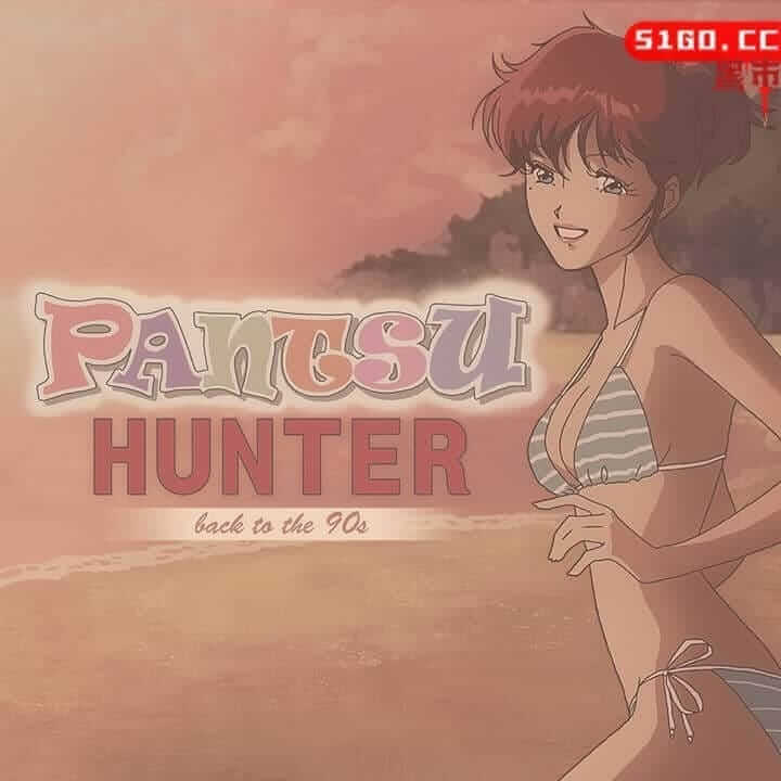 Pantsu Hunter：回到90年代