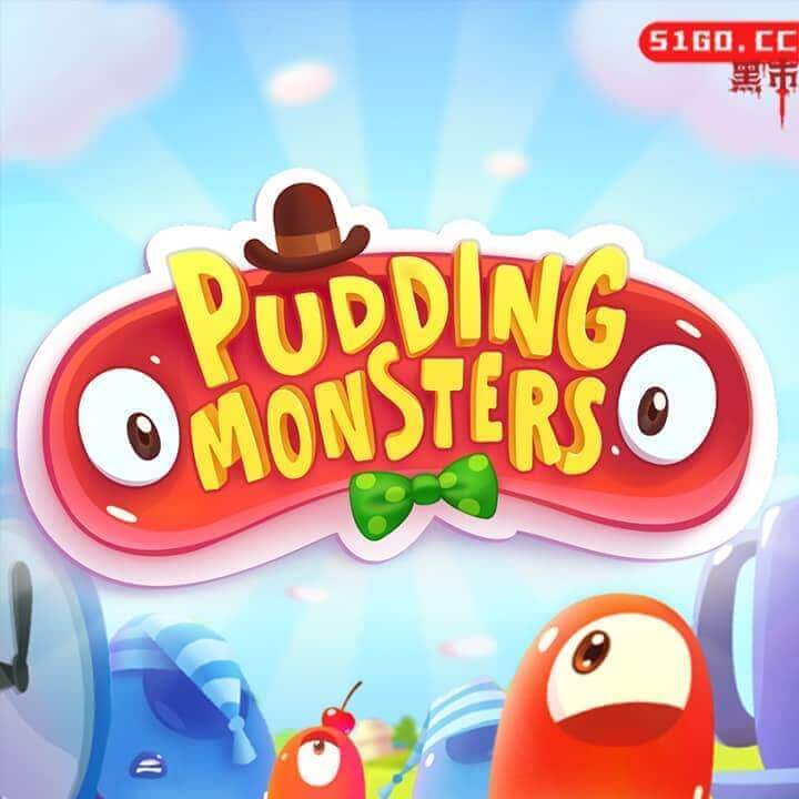 布丁怪兽 HD