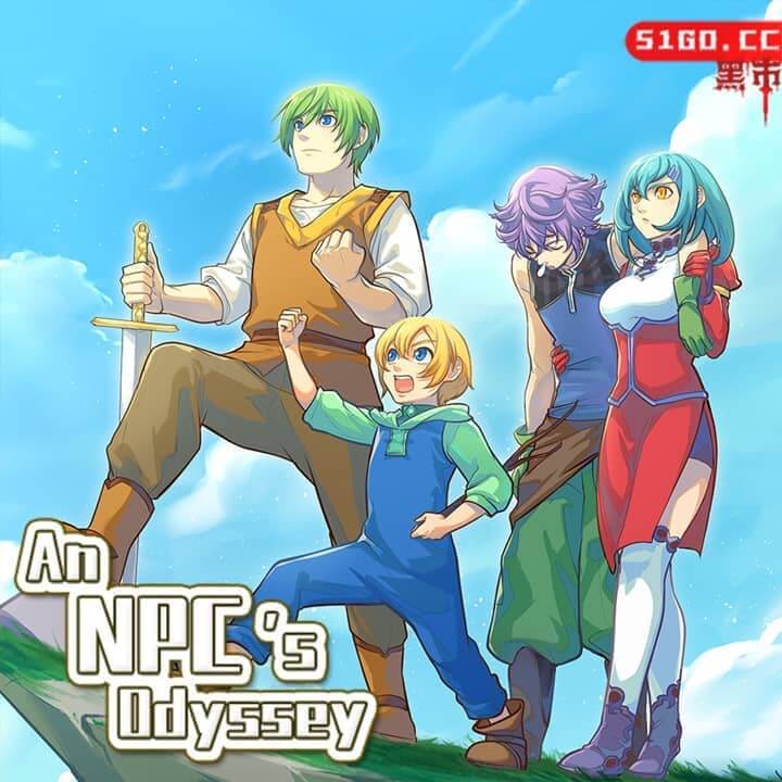 NPC奥德赛