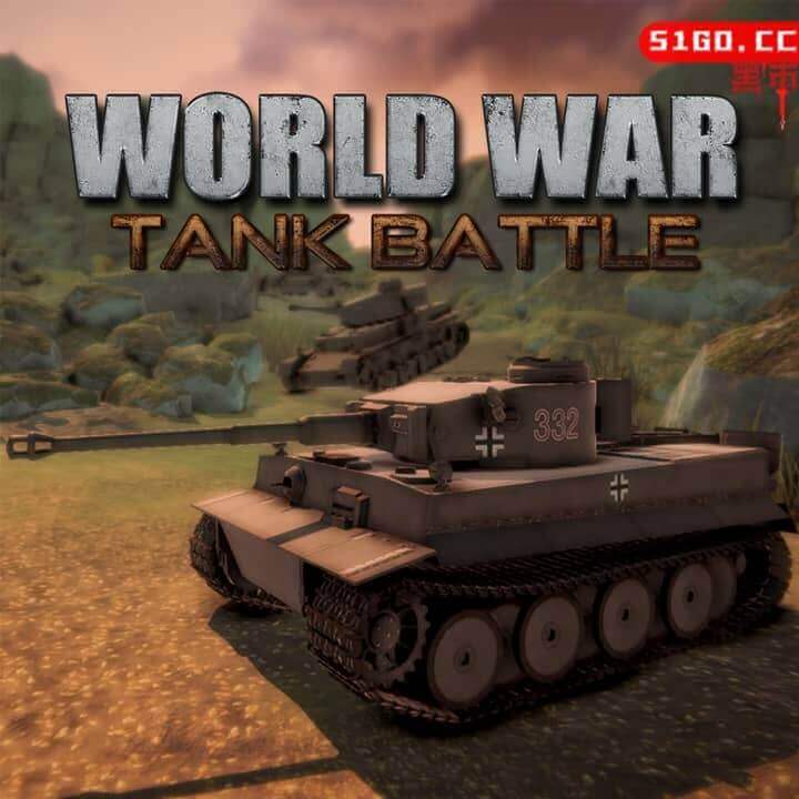 世界大战：坦克战