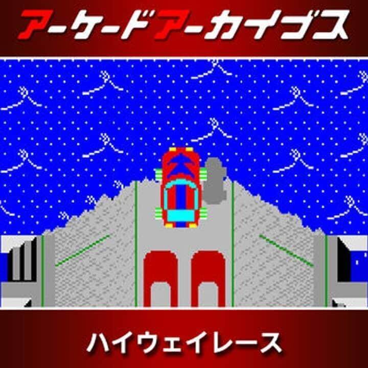 街机博物馆：公路竞赛