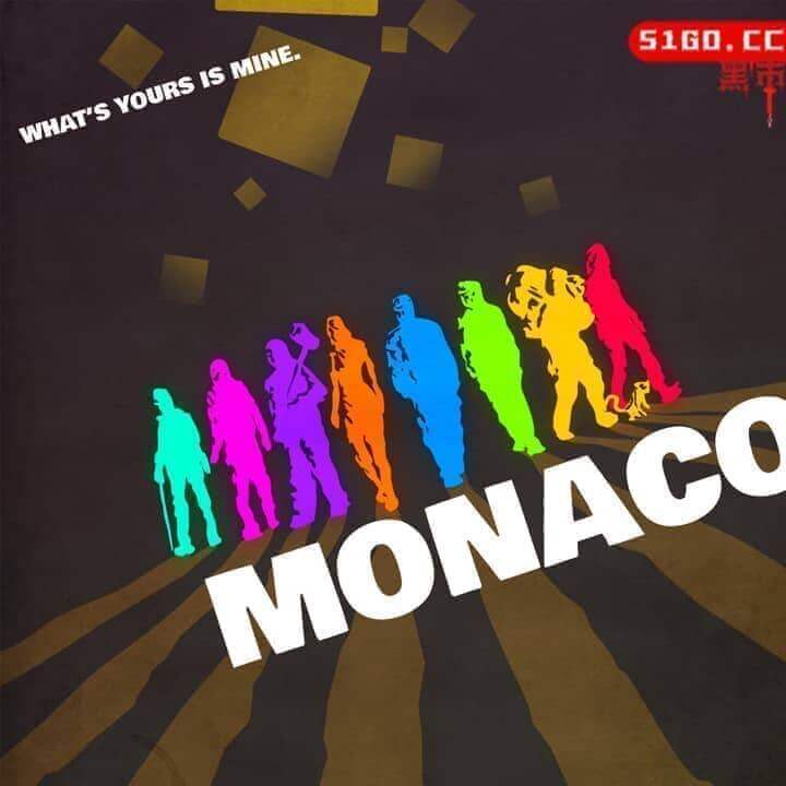 摩纳哥：你的就是我的