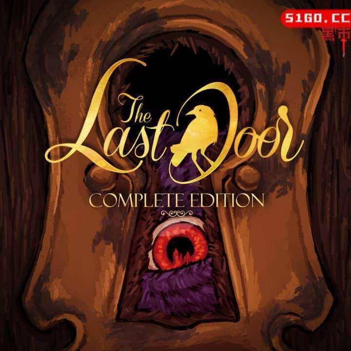 最后一扇门：完全版