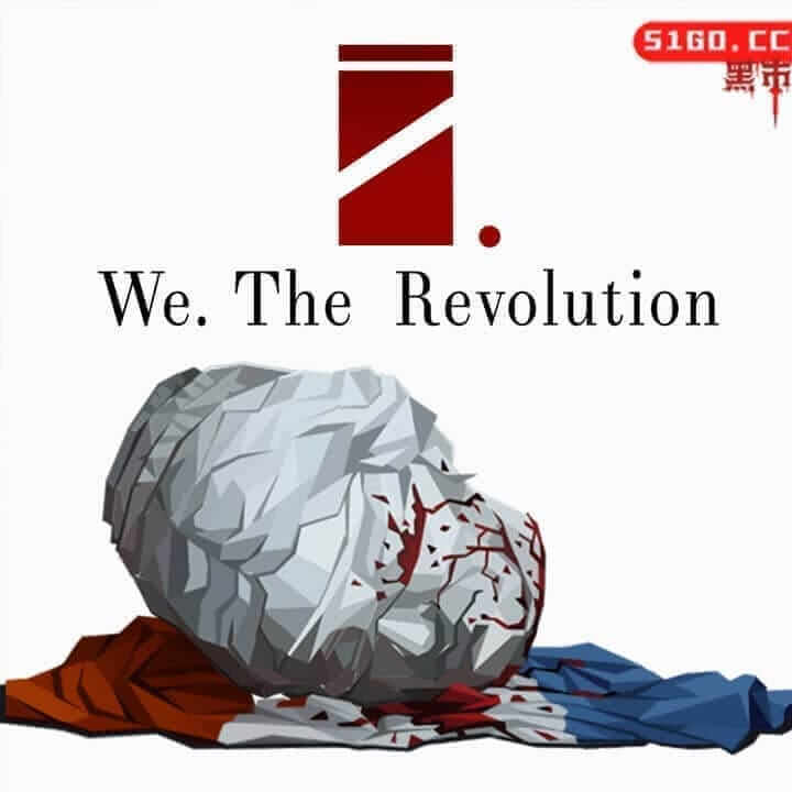 我们. 革命
