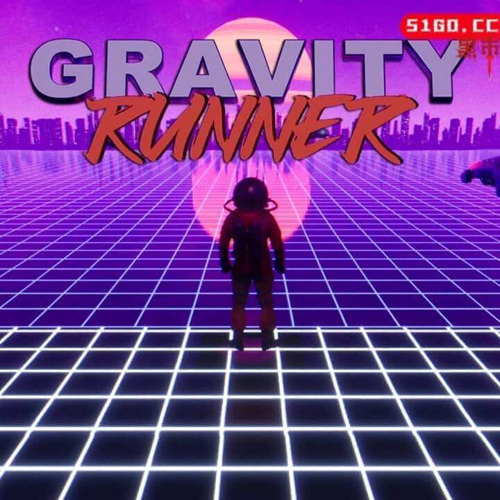重力跑者