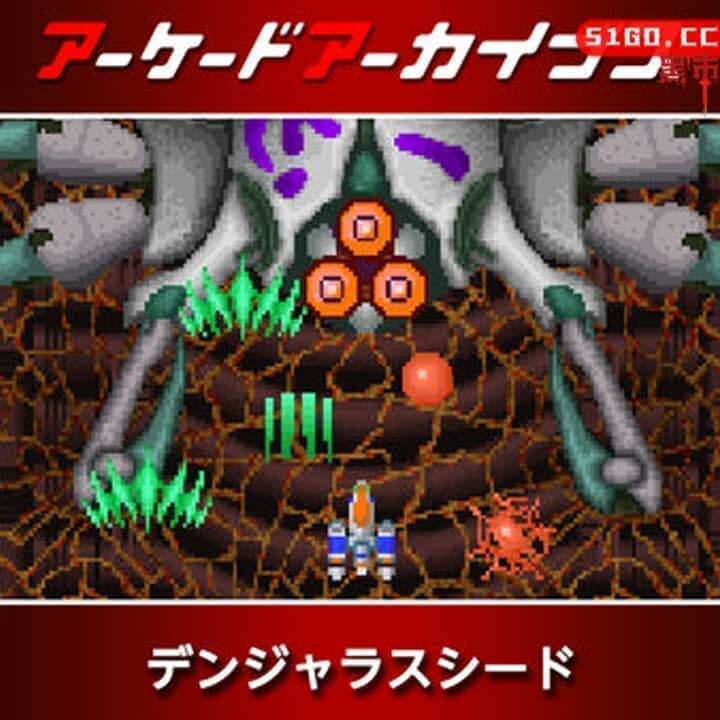 拱廊档案危险的种子