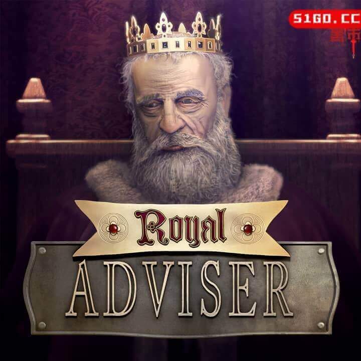 皇家顾问 