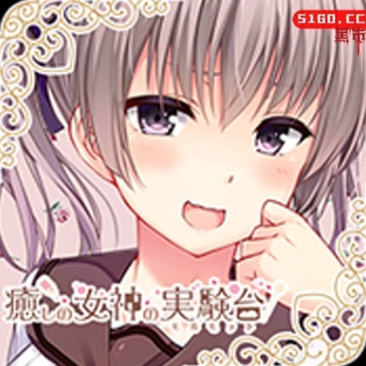 疗愈女神的实验室桌