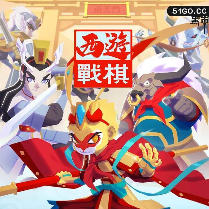 西游戰棋