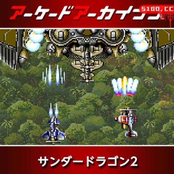 街机档案 雷龙2