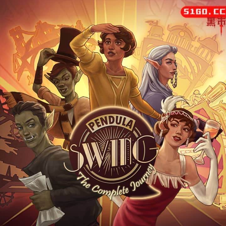 钟摆摇晃：完整旅程