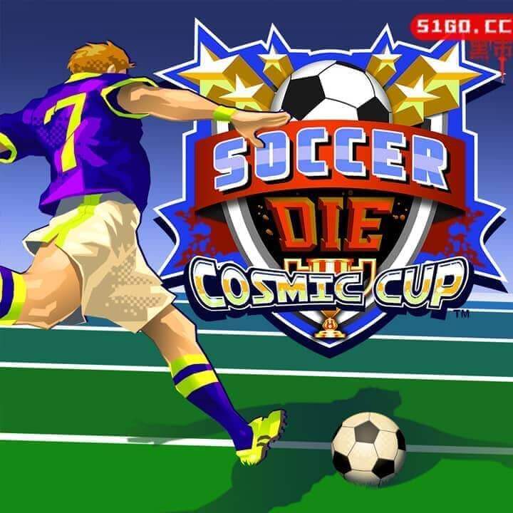 死亡足球：宇宙杯