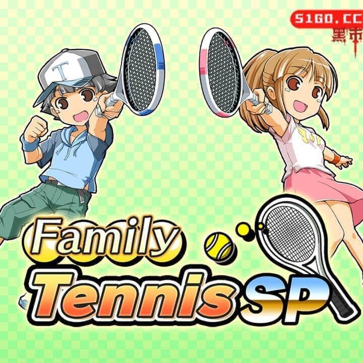 家庭网球 SP 