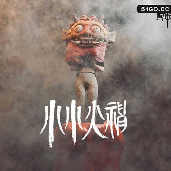 小小火神