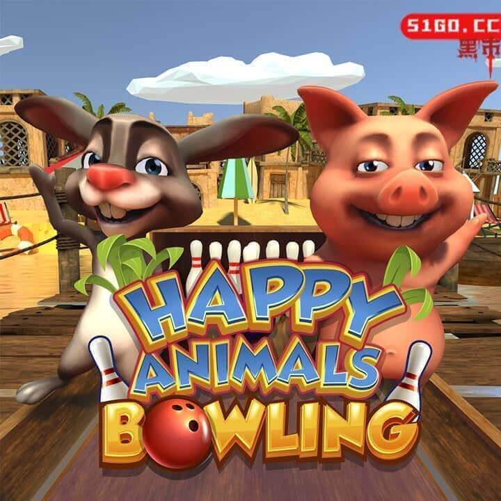 欢乐动物保龄球