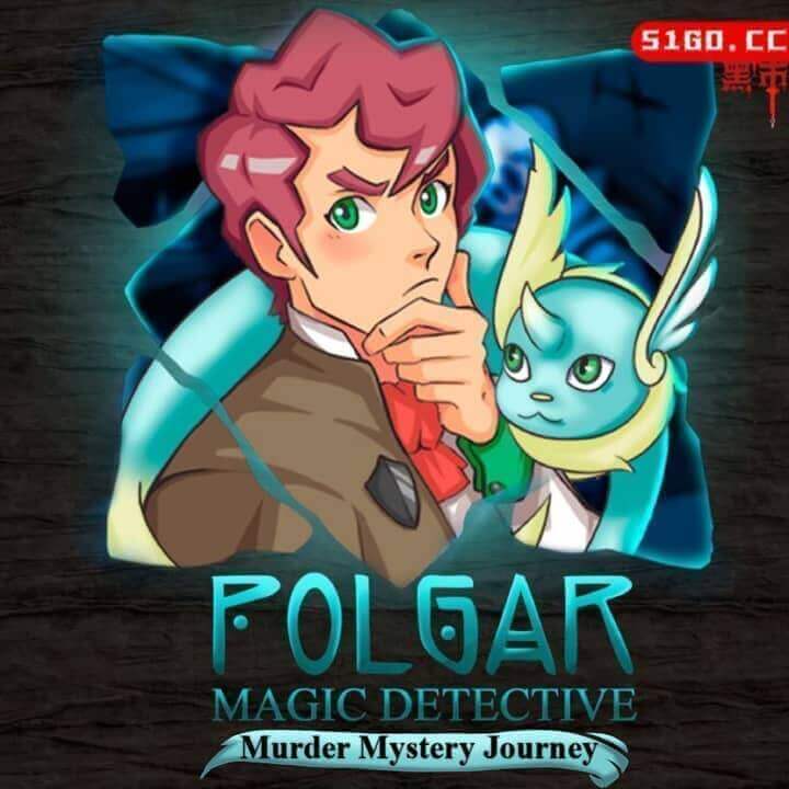 波尔加魔探：谋杀之谜之旅