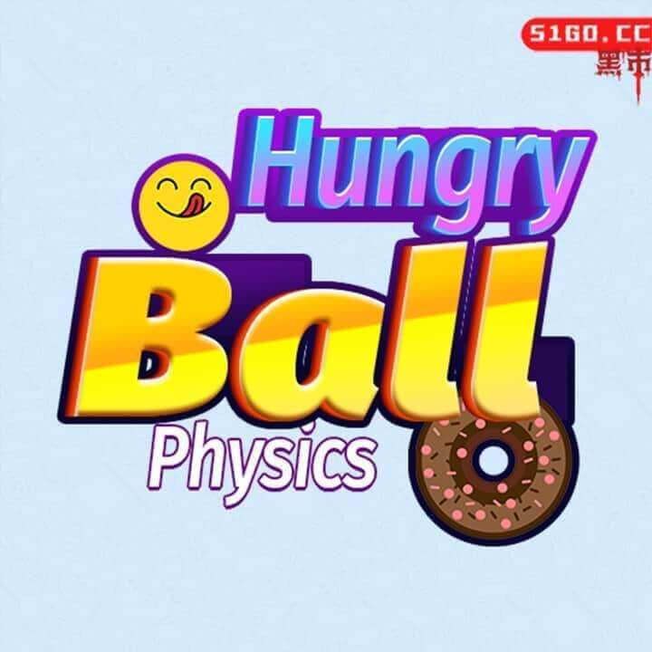 饥饿球物理