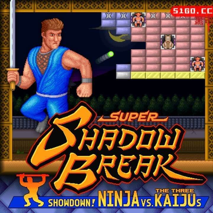 超级影子打砖块：决斗！忍者大战怪兽三巨头