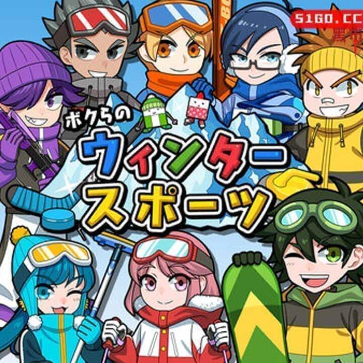 我们的冬季运动 