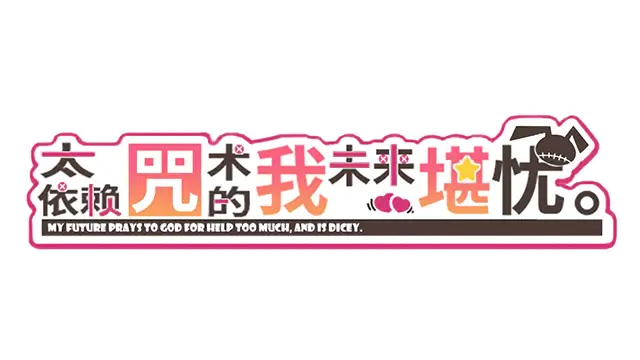 图片[1] | 太依赖咒术的我未来堪忧。| Kamidanomi Shisugite Ore no Mirai ga Yabai | 好玩游戏