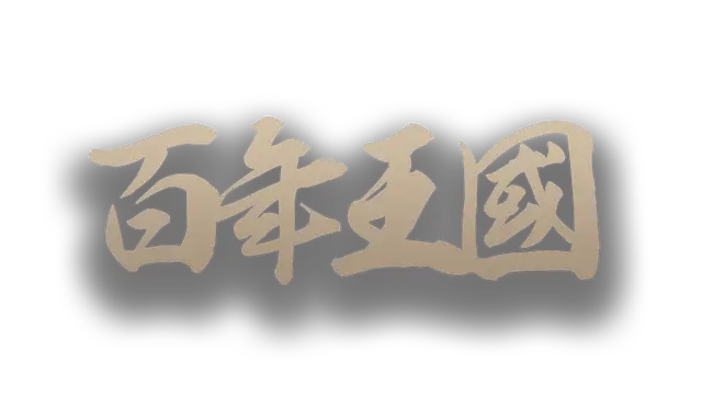 百年王国 | The Hundred Year Kingdom
