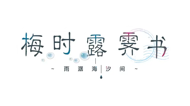 梅时露霁书~雨潺海汐间~ | Letters From a Rainy Day: Oceans and Lace