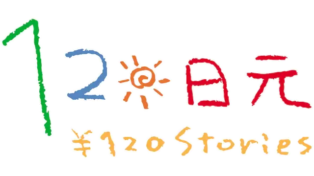 120 日元 | 120 Yen Stories