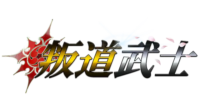 叛道武士 | Samurai Vandalism