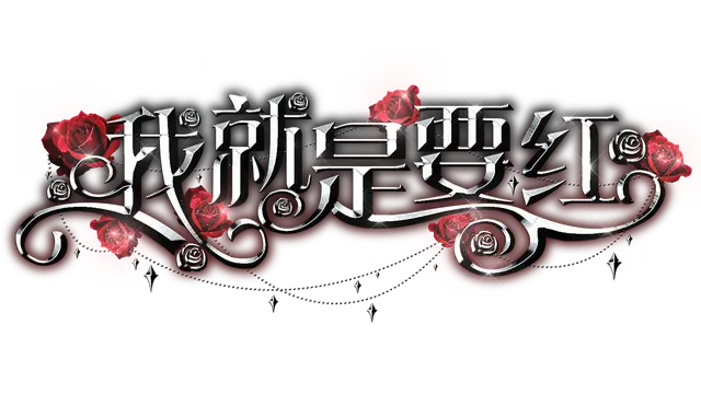 我就是要红 | Wo Jiu Shi Yao Hong