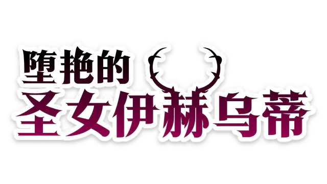 堕艳的圣女伊赫乌蒂 | Fallen Saint Yhoundeh