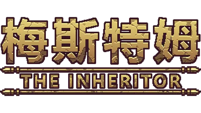 梅斯特姆 | THE INHERITOR