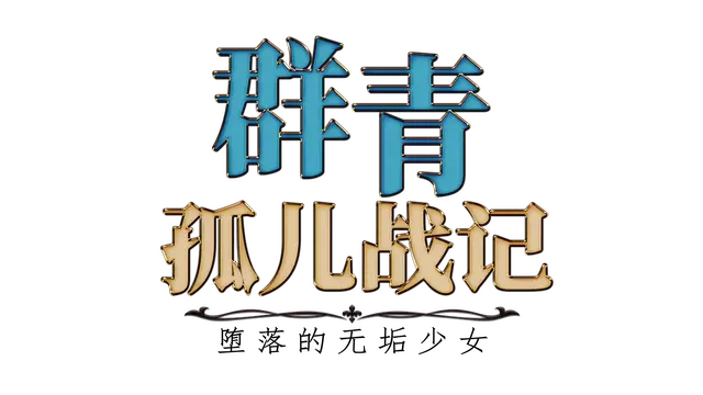 群青孤儿战记：堕落的无垢少女 | Azure Orphanage