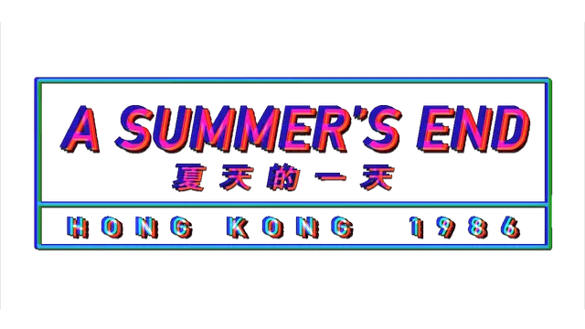 夏天的一天 – 香港 1986 | A Summer’s End – Hong Kong 1986