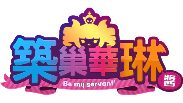 筑巢华琳酱 | Suzukuri Dungeon: Karin in the Mountain