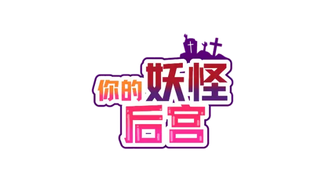 你的妖怪后宫 | The Monster PIMP